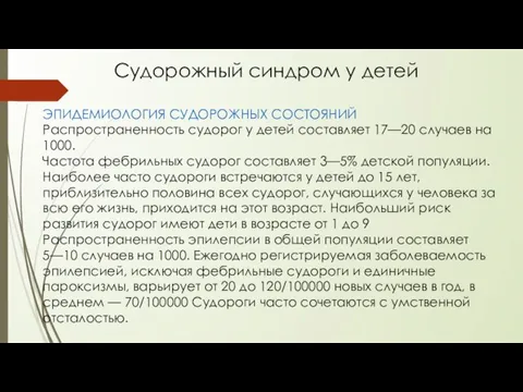 Судорожный синдром у детей ЭПИДЕМИОЛОГИЯ СУДОРОЖНЫХ СОСТОЯНИЙ Распространенность судорог у