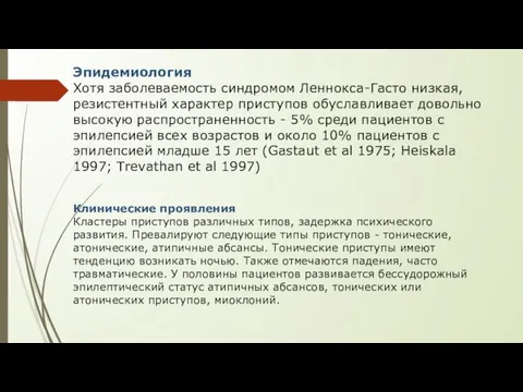 Эпидемиология Хотя заболеваемость синдромом Леннокса-Гасто низкая, резистентный характер приступов обуславливает