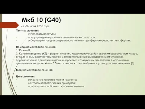 Мкб 10 (G40) от «9» июня 2016 года Тактика лечения: