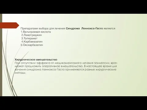 Препаратами выбора для лечения Синдрома Леннокса-Гасто является 1.Вальпроевая кислота 2.Ламотриджин