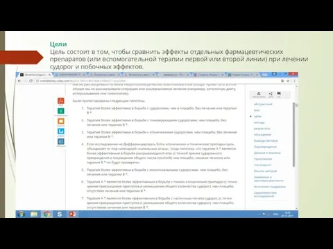 Цели Цель состоит в том, чтобы сравнить эффекты отдельных фармацевтических