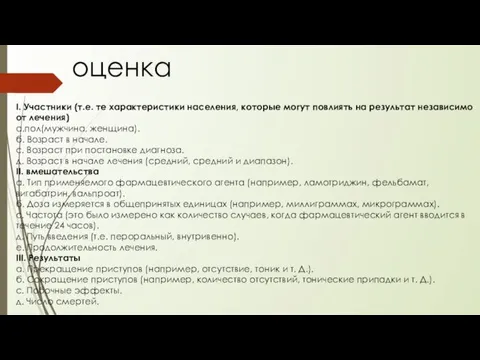 I. Участники (т.е. те характеристики населения, которые могут повлиять на