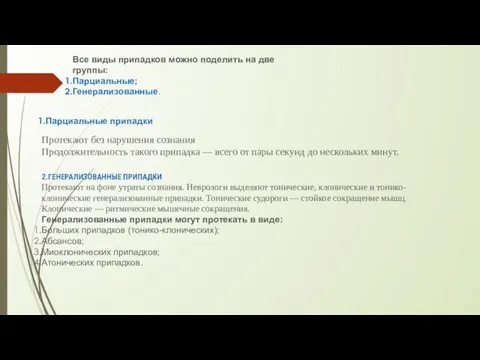 Все виды припадков можно поделить на две группы: Парциальные; Генерализованные.