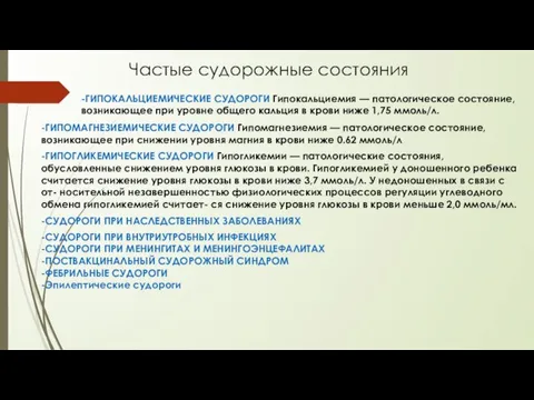 Частые судорожные состояния -ГИПОКАЛЬЦИЕМИЧЕСКИЕ СУДОРОГИ Гипокальциемия — патологическое состояние, возникающее