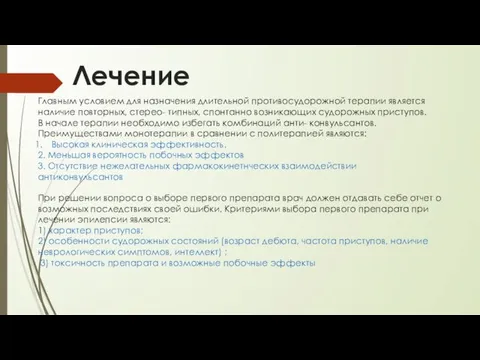 Главным условием для назначения длительной противосудорожной терапии является наличие повторных,