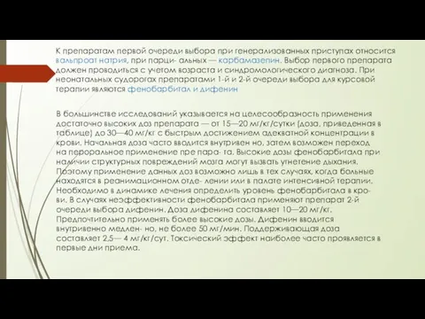 К препаратам первой очереди выбора при генерализованных приступах относится вальпроат