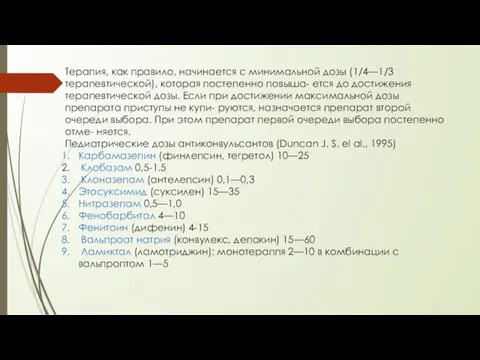 Терапия, как правило, начинается с минимальной дозы (1/4—1/3 терапевтической), которая