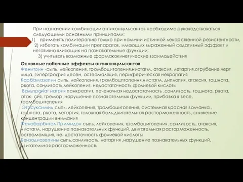 При назначении комбинации антиконвульсантов необходимо руководствоваться следующими основными принципами: применять