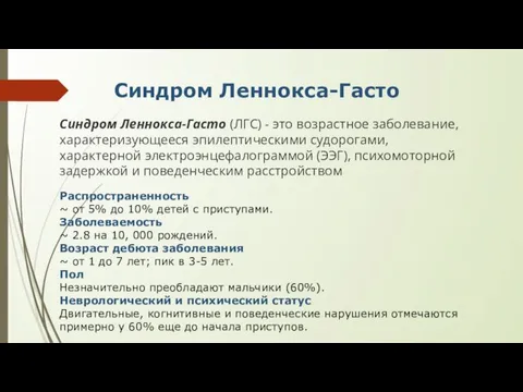 Распространенность ~ от 5% до 10% детей с приступами. Заболеваемость