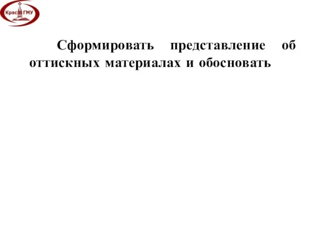 Сформировать представление об оттискных материалах и обосновать