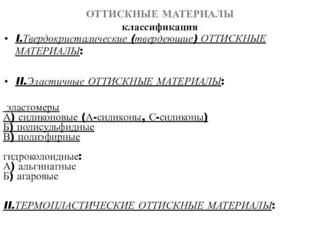 ОТТИСКНЫЕ МАТЕРИАЛЫ классификация I.Твердокристалические (твердеющие) ОТТИСКНЫЕ МАТЕРИАЛЫ: II.Эластичные ОТТИСКНЫЕ МАТЕРИАЛЫ: эластомеры А) силиконовые