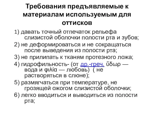 Требования предъявляемые к материалам используемым для оттисков 1) давать точный отпечаток рельефа слизистой