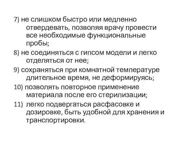 7) не слишком быстро или медленно отвердевать, позволяя врачу провести все необходимые функциональные