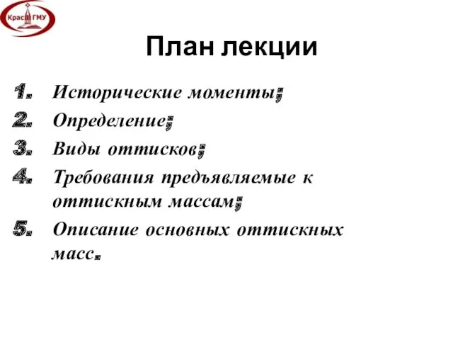 План лекции Исторические моменты; Определение; Виды оттисков; Требования предъявляемые к оттискным массам; Описание основных оттискных масс.