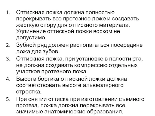 Оттискная ложка должна полностью перекрывать все протезное ложе и создавать жесткую опору для