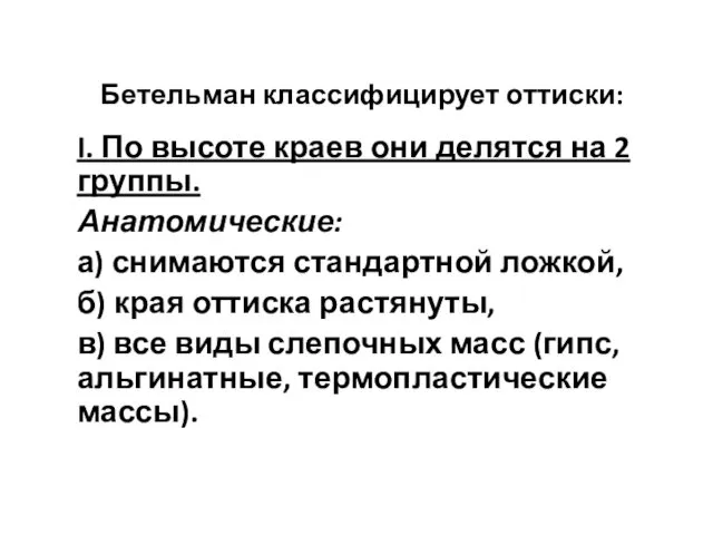 Бетельман классифицирует оттиски: I. По высоте краев они делятся на 2 группы. Анатомические: