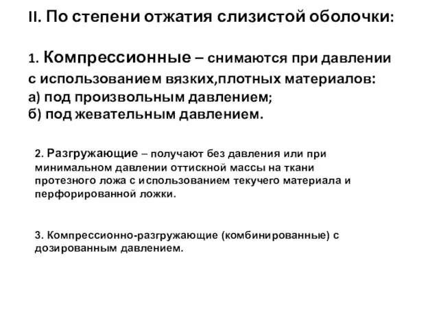 II. По степени отжатия слизистой оболочки: 1. Компрессионные – снимаются при давлении с