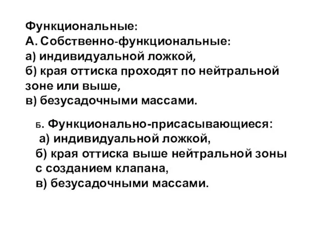 Функциональные: А. Собственно-функциональные: а) индивидуальной ложкой, б) края оттиска проходят по нейтральной зоне