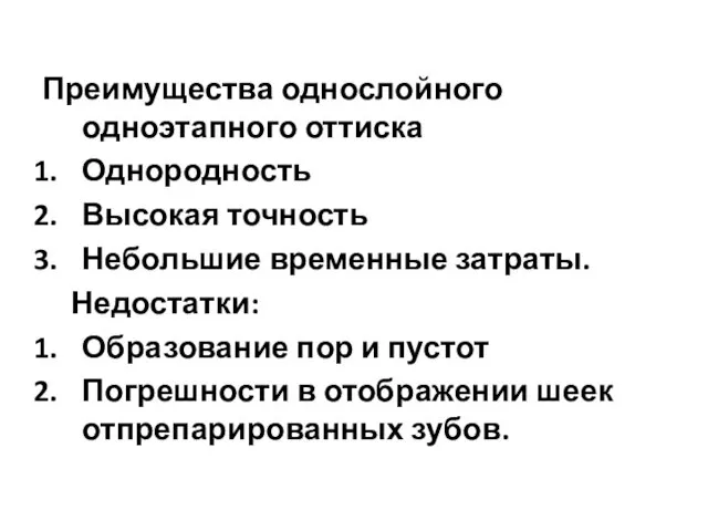 Преимущества однослойного одноэтапного оттиска Однородность Высокая точность Небольшие временные затраты. Недостатки: Образование пор