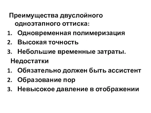 Преимущества двуслойного одноэтапного оттиска: Одновременная полимеризация Высокая точность Небольшие временные затраты. Недостатки Обязательно