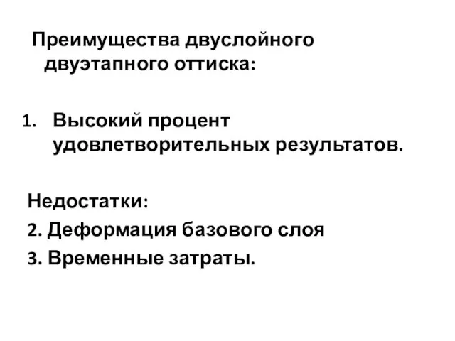 Преимущества двуслойного двуэтапного оттиска: Высокий процент удовлетворительных результатов. Недостатки: 2. Деформация базового слоя 3. Временные затраты.