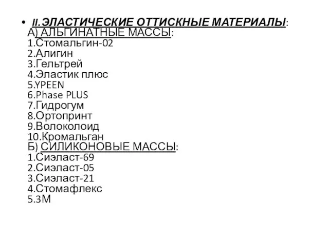 II.ЭЛАСТИЧЕСКИЕ ОТТИСКНЫЕ МАТЕРИАЛЫ: А) АЛЬГИНАТНЫЕ МАССЫ: 1.Стомальгин-02 2.Алигин 3.Гельтрей 4.Эластик плюс 5.YPEEN 6.Phase