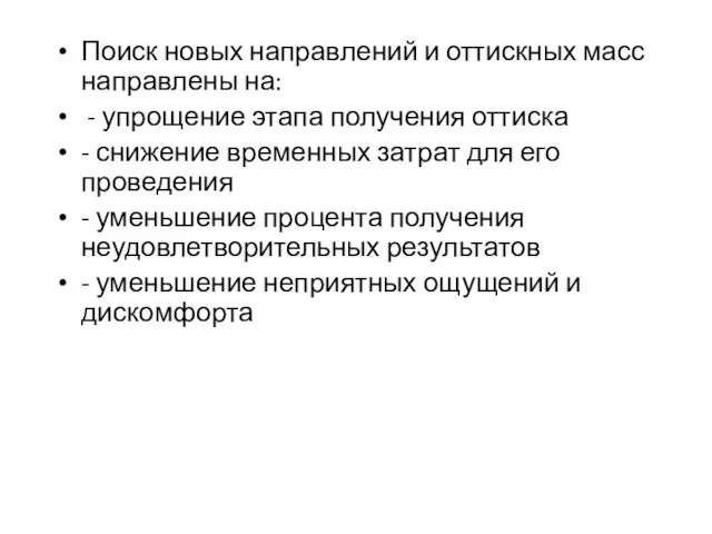 Поиск новых направлений и оттискных масс направлены на: - упрощение этапа получения оттиска