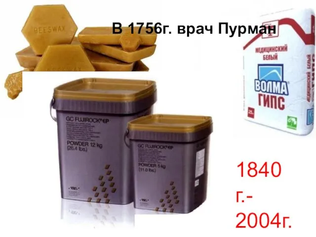 В 1756г. врач Пурман 1840 г.- 2004г.