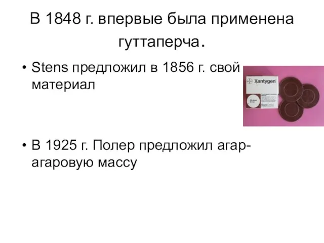 В 1848 г. впервые была применена гуттаперча. Stens предложил в 1856 г. свой
