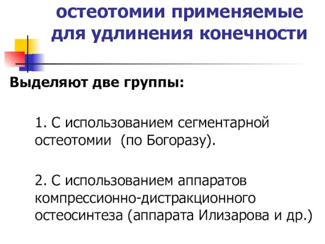 остеотомии применяемые для удлинения конечности Выделяют две группы: 1. С