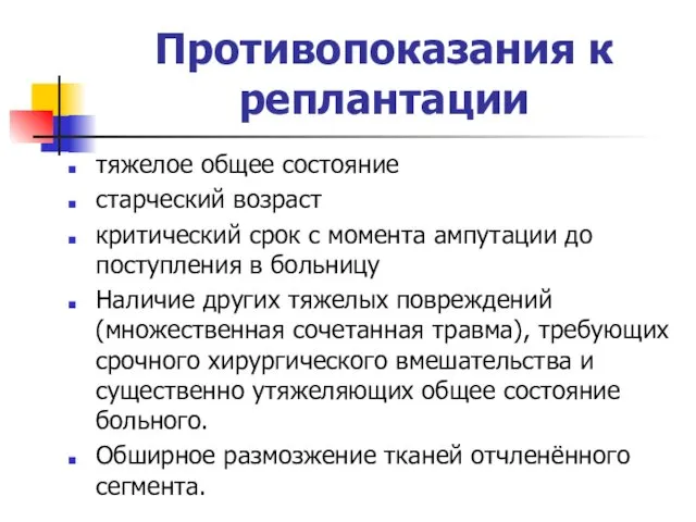 Противопоказания к реплантации тяжелое общее состояние старческий возраст критический срок