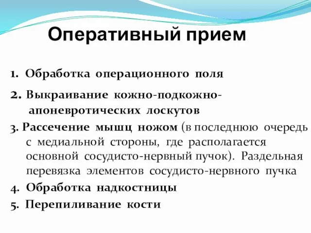 Оперативный прием 1. Обработка операционного поля 2. Выкраивание кожно-подкожно- апоневротических