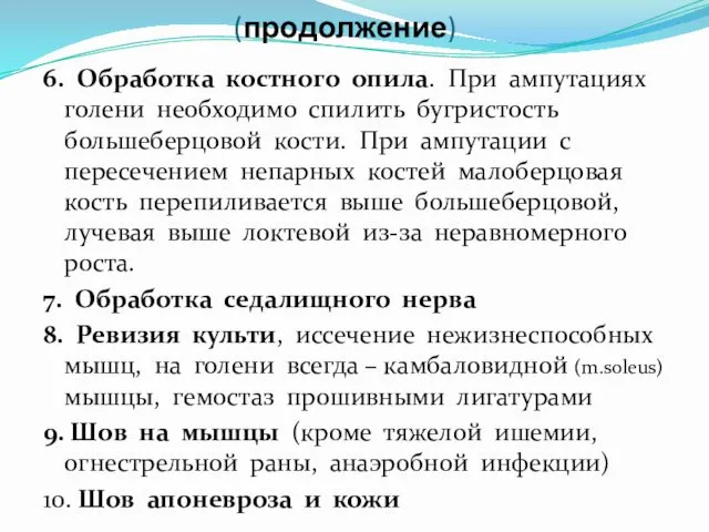 (продолжение) 6. Обработка костного опила. При ампутациях голени необходимо спилить