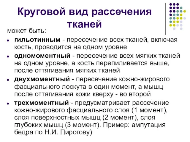 Круговой вид рассечения тканей может быть: гильотинным - пересечение всех