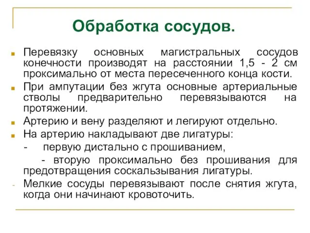 Обработка сосудов. Перевязку основных магистральных сосудов конечности производят на расстоянии