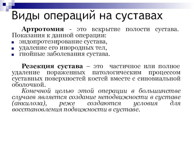 Виды операций на суставах Артротомия - это вскрытие полости сустава.