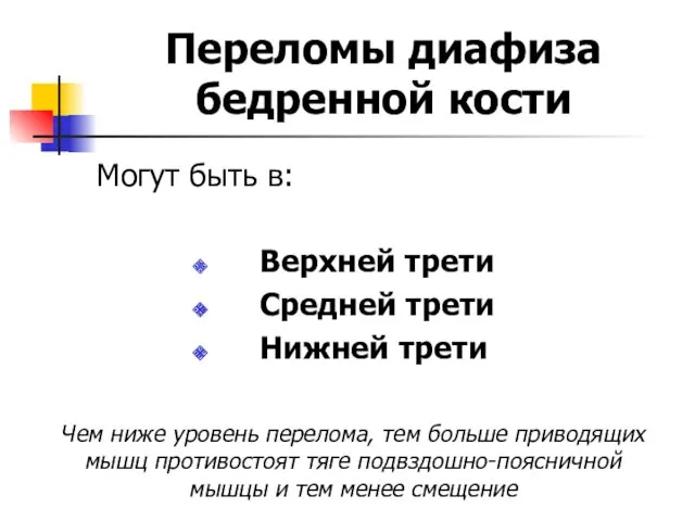 Переломы диафиза бедренной кости Могут быть в: Верхней трети Средней