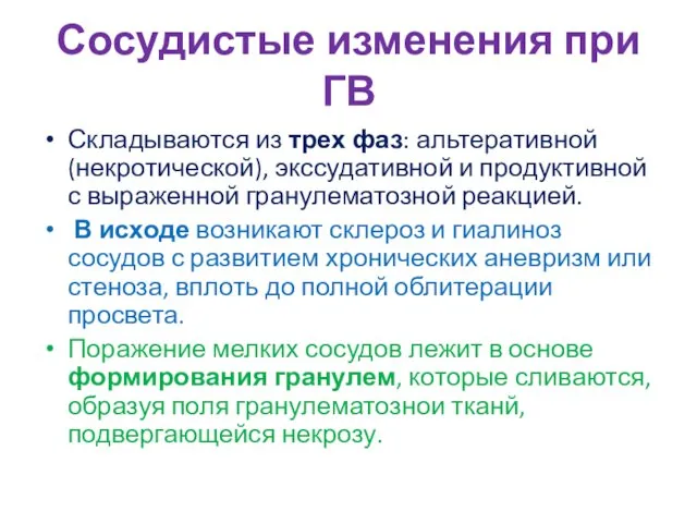 Сосудистые изменения при ГВ Складываются из трех фаз: альтеративной (некротической),