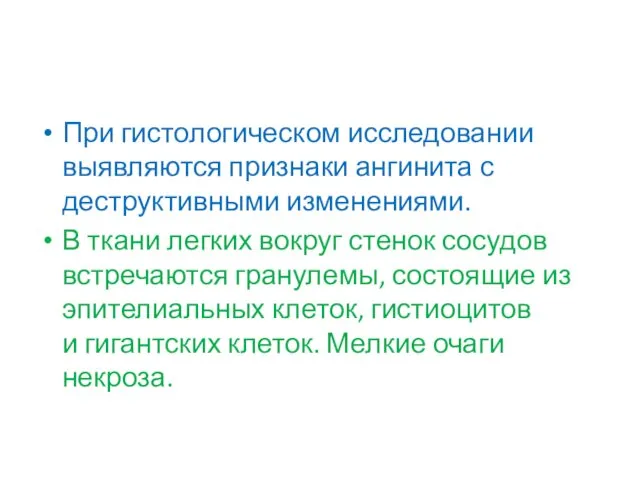 При гистологическом исследовании выявляются признаки ангинита с деструктивными изменениями. В