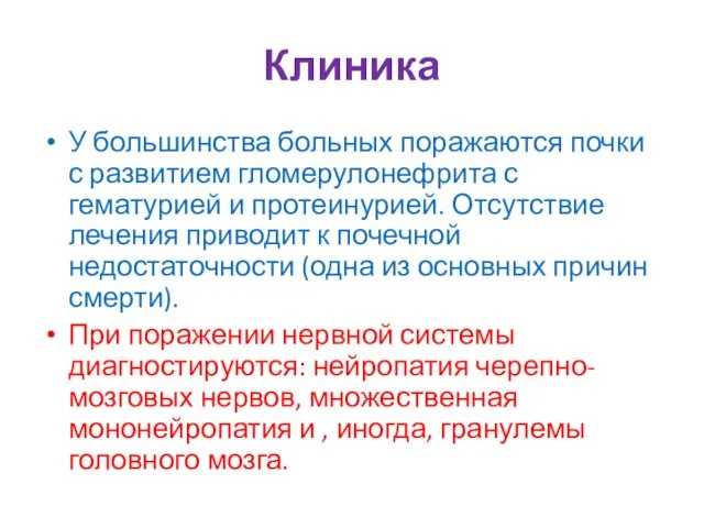 Клиника У большинства больных поражаются почки с развитием гломерулонефрита с