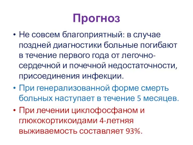 Прогноз Не совсем благоприятный: в случае поздней диагностики больные погибают