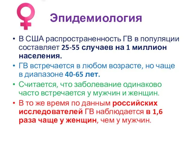 Эпидемиология В США распространенность ГВ в популяции составляет 25-55 случаев