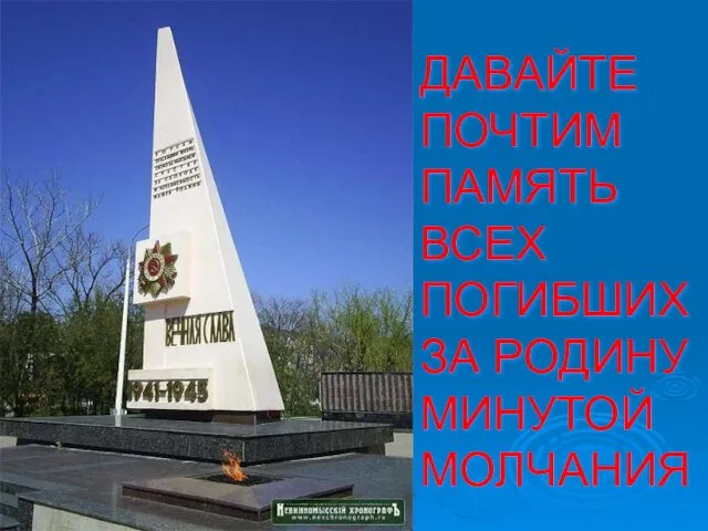 ДАВАЙТЕ ПОЧТИМ ПАМЯТЬ ВСЕХ ПОГИБШИХ ЗА РОДИНУ МИНУТОЙ МОЛЧАНИЯ