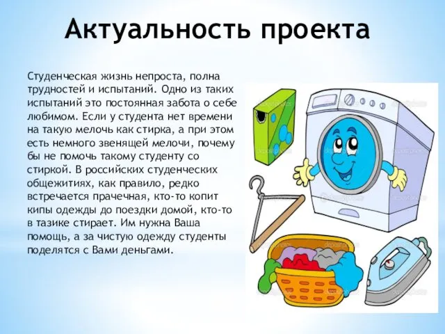 Актуальность проекта Студенческая жизнь непроста, полна трудностей и испытаний. Одно