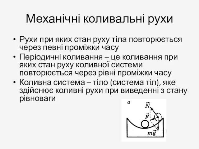 Механічні коливальні рухи Рухи при яких стан руху тіла повторюється