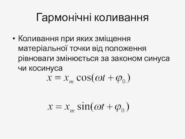 Гармонічні коливання Коливання при яких зміщення матеріальної точки від положення