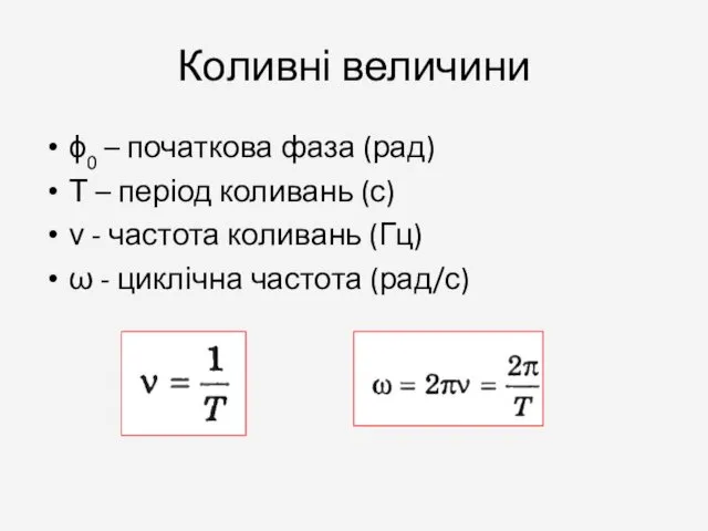 Коливні величини ϕ0 – початкова фаза (рад) Т – період