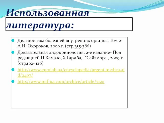 Использованная литература: Диагностика болезней внутренних органов, Том 2- А.Н. Окороков,