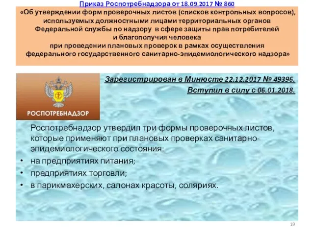 Приказ Роспотребнадзора от 18.09.2017 № 860 «Об утверждении форм проверочных