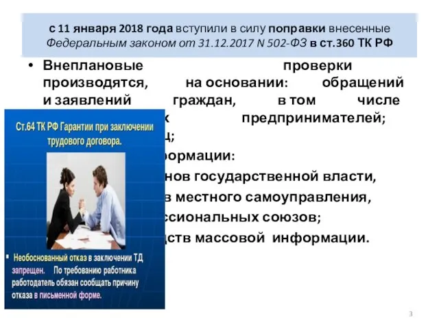 с 11 января 2018 года вступили в силу поправки внесенные